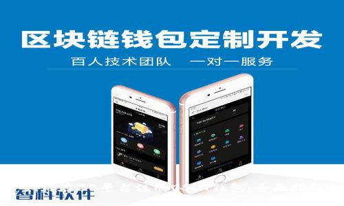 如何在ZB平台注册USDT钱包：全面指南