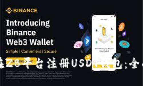 如何在ZB平台注册USDT钱包：全面指南