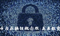 Title: 数字货币与区块链概念股：未来投资的趋势