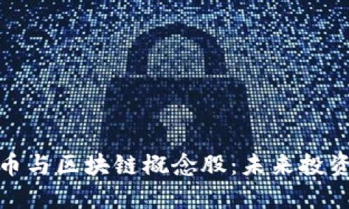 Title: 数字货币与区块链概念股：未来投资的趋势与机会