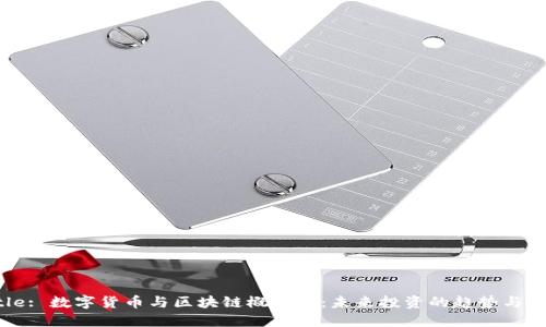 Title: 数字货币与区块链概念股：未来投资的趋势与机会