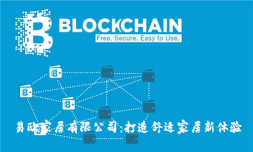 易欧家居有限公司：打造舒适家居新体验