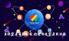 易欧家居有限公司：打造舒适家居新体验