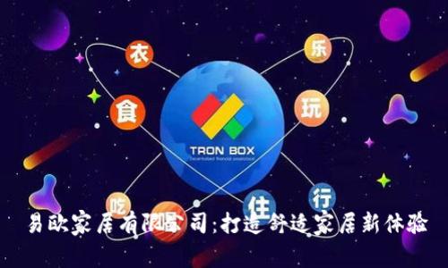 易欧家居有限公司：打造舒适家居新体验