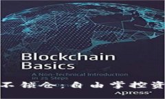 数字货币钱包不锁仓：自由掌控资金的最佳选择