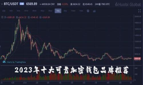 2023年十大可靠加密钱包品牌推荐
