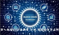 深入剖析USDT诈骗罪：识别、预防与法律应对