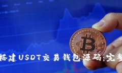 如何搭建USDT交易钱包源码：完整指南