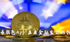 央行数字货币钱包App：未来金融生活的创新解决
