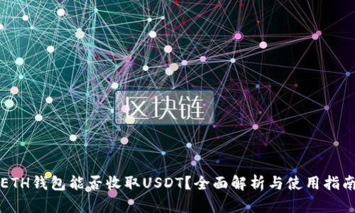 ETH钱包能否收取USDT？全面解析与使用指南
