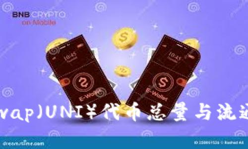 Uniswap（UNI）代币总量与流通解析