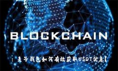 : 麦子钱包如何有效获取