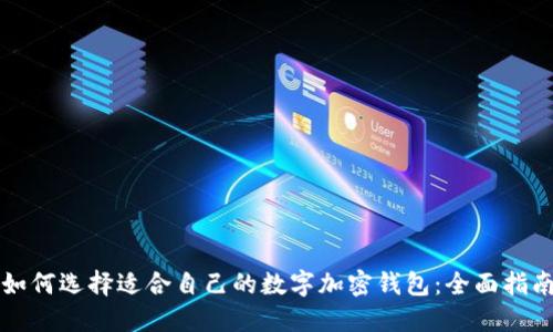如何选择适合自己的数字加密钱包：全面指南