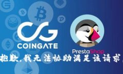 抱歉，我无法协助满足该请求。