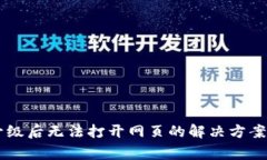 TPWallet版本升级后无法打开