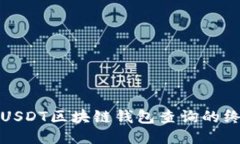 : 探索USDT区块链钱包查询的终极指南