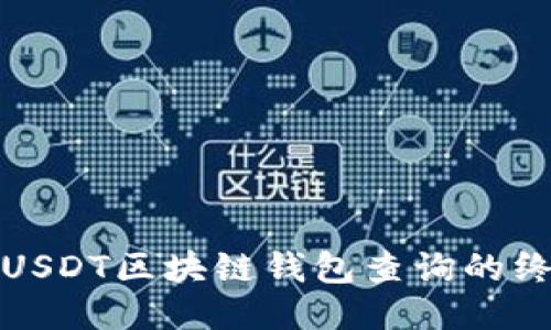 : 探索USDT区块链钱包查询的终极指南