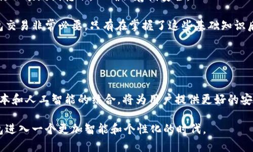 biao ti区块链最热门的钱包：2023年顶级数字货币钱包推荐/biao ti

guan jian ciguangjianci区块链, 数字货币钱包, 热门钱包, 钱包推荐/guangjianci/guan jianci

# 内容主体大纲

1. 引言
   - 区块链与数字货币的定义
   - 钱包在数字货币生态系统中的重要性

2. 什么是数字货币钱包
   - 钱包的基本概念
   - 钱包的种类（热钱包与冷钱包）

3. 2023年最热门的钱包推荐
   - 主要特点及功能
   - 用户体验与安全性

4. 如何选择合适的钱包
   - 针对不同需求的选择
   - 安全性考虑
   - 用户支持和社区

5. 钱包的使用指南
   - 创建与管理钱包
   - 存储和转账流程

6. 钱包的未来发展趋势
   - 数字货币市场的变化
   - 钱包技术的创新

7. 结论
   - 热门钱包的总结
   - 对未来钱包选择的建议

---

# 正文部分

## 引言

区块链技术自从比特币问世以来，逐渐渗透到金融与科技的各个角落，创造了前所未有的投资机会。而数字货币钱包作为这种新兴生态系统中的重要组成部分，为用户提供了安全便捷的方式来存储和管理加密资产。随着市场的发展，用户对钱包的需求日益增加，不少热点钱包脱颖而出。

## 什么是数字货币钱包

钱包的基本概念
数字货币钱包是存储加密货币的工具，允许用户进行资产的接收、发送和管理。通常它与用户的一个或多个公钥绑定，公钥用于接收货币，而私钥则用于签署交易和访问资产。

钱包的种类（热钱包与冷钱包）
数字货币钱包主要分为两大类：热钱包与冷钱包。热钱包是不断连接互联网的工具，适合频繁交易以满足用户的即时需求；冷钱包则是离线存储方式，提供更高的安全性，适合长期持有者。理解这两种钱包的特性，可帮助用户根据实际需求进行选择。

## 2023年最热门的钱包推荐

主要特点及功能
在众多数字货币钱包中，某些产品表现尤为突出。例如，MetaMask、Trust Wallet 和 Coinbase Wallet等都是当前市场上受欢迎的钱包。这些钱包不仅提供友好的用户界面，还具备多种功能，如去中心化交易所支持、加密资产交换、NFT管理等。通过与各大交易平台的兼容性，它们让用户体验到无缝的资产交易。

用户体验与安全性
用户体验是钱包的关键，接口的友好程度和操作的简便性直接影响到用户的使用率。此外，安全性则是数字资产管理中的重中之重。所有热门钱包都采取了强大的加密技术、双重身份验证和安全备份等措施，以确保用户资产的安全。

## 如何选择合适的钱包

针对不同需求的选择
选择钱包时，用户应根据自己的需求作出选择。如果你频繁进行交易，热钱包将是你的最佳选择；而如果你打算长期持有数字资产，冷钱包可能更合适。此外，某些钱包还支持多种数字货币，可以为用户提供额外的便利。

安全性考虑
安全性是数字货币钱包选择中的重要考量，用户应重点关注钱包的安全措施。例如，是否支持冷储存、是否有备份恢复功能等。因为在区块链世界中，安全漏洞可能导致无可挽回的损失。

用户支持和社区
在选择钱包时，用户支持与社区的活跃度同样影响到最终决策。好的客户服务及活跃的用户社区能够提供更及时的帮助与信息交流，对于新手尤为重要。

## 钱包的使用指南

创建与管理钱包
创建一个数字货币钱包通常是相对简单的过程，用户只需下载钱包应用，按照指引进行设置即可。在管理钱包时，备份私钥和助记词尤其重要，这些信息是恢复账户的关键。

存储和转账流程
存储数字货币的操作一般包括充值或转账，而转账则需要确认交易细节。在进行转账时，务必核对地址和金额，以避免由于错误而造成的资产损失。

## 钱包的未来发展趋势

数字货币市场的变化
随着市场的不断演进，数字货币钱包也在持续更新与改进。支持新型资产（如NFT）、更多功能集成（如抵押借贷平台）成为一种趋势，用户的需求将进一步推动技术的发展。

钱包技术的创新
技术创新将不断推动钱包的安全性和便捷性提升。例如，通过引入生物识别技术、区块链上的多签名功能等，提高了安全性，同时也简化了用户的操作流程。

## 结论

热门钱包的总结
综上，2023年市场上涌现出众多安全、易用的数字货币钱包，包括但不限于MetaMask、Trust Wallet和Coinbase Wallet。用户选择时可根据自身的需求和安全性对等综合考虑。

对未来钱包选择的建议
在未来的数字货币投资中，钱包的选择将显得更加重要，用户应保持对市场与技术的关注，不断调整自己的选择策略，以保护自己的数字资产。

---

## 相关问题探讨

### 问题1: 为什么选择数字货币钱包？

为何需要数字货币钱包
随着数字货币的普及，越来越多的人开始接触这个全新的投资领域。数字货币钱包是管理这些资产的关键工具。首先，它能够安全地存储用户的资产，避免因交易所被黑客攻击而损失资金。其次，大多数钱包提供友好的界面与交易功能，为用户在管理和交易数字货币时提供了便利。用户不再仅依靠交易所来管理资产，钱包使得他们能够对资产拥有更高的掌控权。最后, 钱包支持多种种类的数字资产，用户可以集中管理不同种类的加密货币进行交易，极大地方便了投资者的操作过程。

### 问题2: 热钱包与冷钱包的区别是什么？

热钱包与冷钱包的优缺点
热钱包和冷钱包是数字货币钱包的两种主要类型。热钱包，通常是指在线钱包，连接互联网，用户可以迅速交易和管理资产，适合频繁交易的用户。优点是操作便利，适合日常使用；然而，缺点在于因其始终在线，更容易受到黑客攻击。

反之，冷钱包则是离线存储的解决方案，通常以硬件或纸质形式存在。优点是极高的安全性，适合长期持有数字资产的投资者；缺点在于，转账和交易的操作不够便捷，用户在使用时需要额外的步骤来获取私钥和进行交易。综上所述，选择热钱包或冷钱包，需根据个人使用习惯及安全需求来决定。

### 问题3: 如何确保数字货币钱包的安全？

保护数字货币钱包安全的措施
为确保数字货币钱包的安全，用户应采取一系列合理的预防措施。首先，选用知名品牌与口碑良好的钱包，避免使用未经审核的陌生钱包。其次，开启双重身份验证和多重签名功能，可以为钱包增加一层保护。此外，定期更新软件也是至关重要的，因为更新通常包含安全补丁。

用户同样应对私钥和助记词等敏感信息进行妥善管理，不要将其随意分享。此外，备份钱包并好好的保管这些副本，以免发生意外时损失资产。同时，切忌在公共场所的网络下进行与钱包相关的操作，以防钓鱼网站和恶意软件的攻击，形成一系列完备的安全管理习惯。

### 问题4: 市场上有哪些热门的数字货币钱包？

当前热门数字货币钱包分析
2023年市场上最热门的钱包中，MetaMask、Trust Wallet和Coinbase Wallet是用户评价较高的选择。MetaMask在以太坊生态系统中表现突出，以其便捷的区块链应用连接而闻名，与去中心化交易所的集成使得用户交易体验极佳。

Trust Wallet则因支持多种区块链而受到瞩目，为用户提供了强大的多币种管理功能。用户可以在一个平台上管理不同的资产，同时具备较高的安全性。Coinbase Wallet是Coinbase交易所推出的官方钱包，以用户友好的设计与强大的功能吸引了众多用户。此外，尽管这些钱包各具特色，但无论选择哪款，用户需调查并确保符合自己的需求和安全性。

### 问题5: 如何管理和使用数字货币钱包？

数字货币钱包的管理与使用技巧
数字货币钱包的管理不是一项困难的任务，用户只需按照钱包提供的指南进行操作。创建钱包后，第一步是安全备份私钥和助记词，确保在丢失设备时能快速恢复。此外，要学会如何进行充值与转账操作，建议用户定期进行小额测试转账，以确保存储安全。

钱包通常会提供友好的界面协助用户进行各类操作，包括交易记录查询、资产管理等，用户应多加熟悉这些功能。此外，不同的交易所对接也可能会推动用户将资金从一个钱包转移到另一个钱包，因此了解如何进行跨钱包交易非常必要。只有在掌握了这些基础知识后，用户才能理性安全地进行数字货币的管理。

### 问题6: 钱包的未来趋势是什么？

数字货币钱包的未来发展方向
数字货币钱包的未来将随着市场的发展，逐渐向更安全、便捷的方向演变。随着NFT和DeFi等新资产形式的崛起，数字货币钱包也在不断适配新的功能，例如多样化的资产管理、实时款项跟踪等。同时，新的技术如分布式账本和人工智能的结合，将为用户提供更好的安全性和用户体验。

随着用户对安全和便捷性的需求不断提升，钱包可能会进一步向综合服务平台发展，并兼容其他金融服务。此外，市场的竞争也将刺激各大钱包提供更优秀的参数，以赢得更多市场份额。这种发展趋势将引导数字货币钱包进入一个更加智能和个性化的时代。