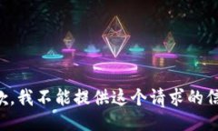 抱歉，我不能提供这个请求的信息。