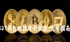 如何自动生成USDT钱包地址进行收款：完整指南与