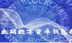 2023年常见以太坊数字货币钱包推荐与详细解析