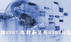 如何安全存储USDT：选择和
