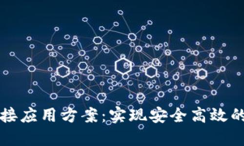 区块链钱包对接应用方案：实现安全高效的数字资产管理