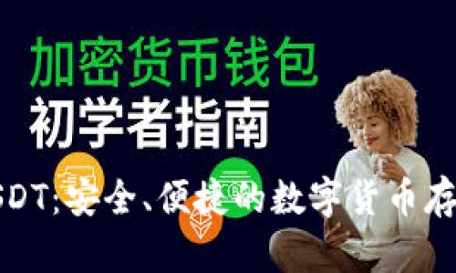 狐狸钱包USDT：安全、便捷的数字货币存储解决方案