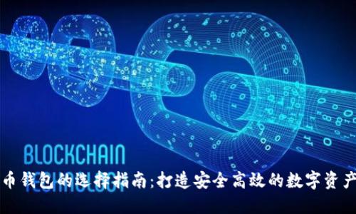 虚拟币钱包的选择指南：打造安全高效的数字资产管理