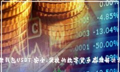 狐狸钱包USDT：安全、便捷