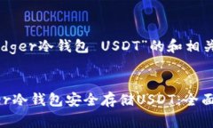 以下是关于“Ledger冷钱包