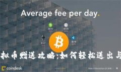 量子特攻虚拟币赠送攻略