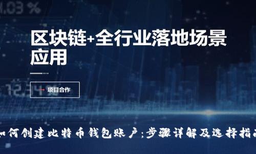 如何创建比特币钱包账户：步骤详解及选择指南