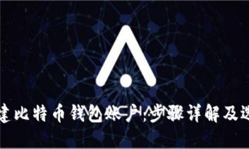 如何创建比特币钱包账户：步骤详解及选择指南