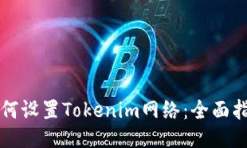 如何设置Tokenim网络：全面指南