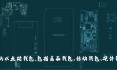 以太坊的原始钱包可以通