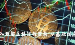 深入理解区块链的架构：