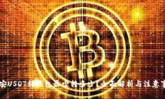 币安USDT转钱包最少转多少