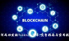 如何成功发放Tokenim代币：