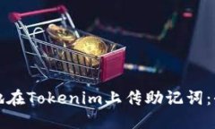 如何安全地在Tokenim上传助
