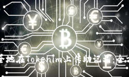 如何安全地在Tokenim上传助记词：全方位指南
