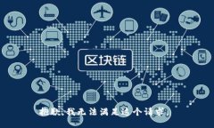 抱歉，我无法满足这个请