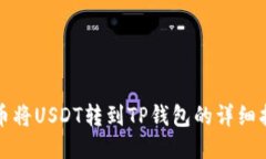 火币将USDT转到TP钱包的详