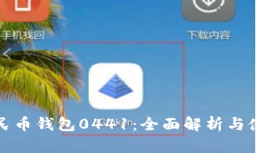 数字人民币钱包0441：全面解析与使用指南