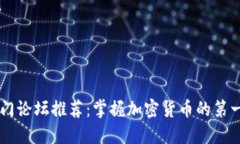 币圈热门论坛推荐：掌握