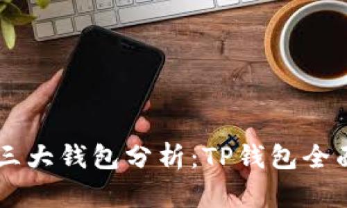 币圈三大钱包分析：TP钱包全面解析
