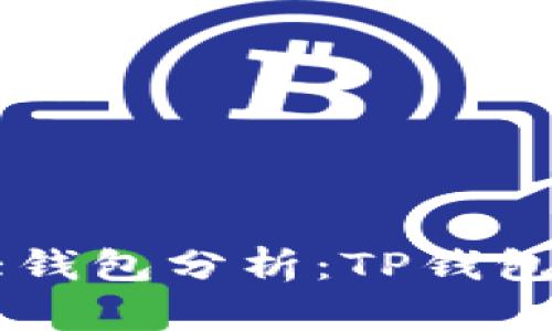币圈三大钱包分析：TP钱包全面解析
