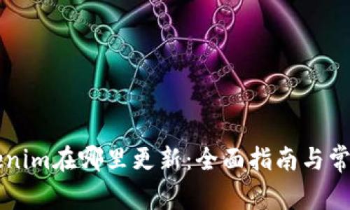 ### Tokenim在哪里更新：全面指南与常见问题解答