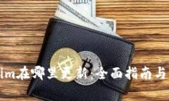 ### Tokenim在哪里更新：全面