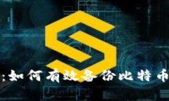 全面指南：如何有效备份